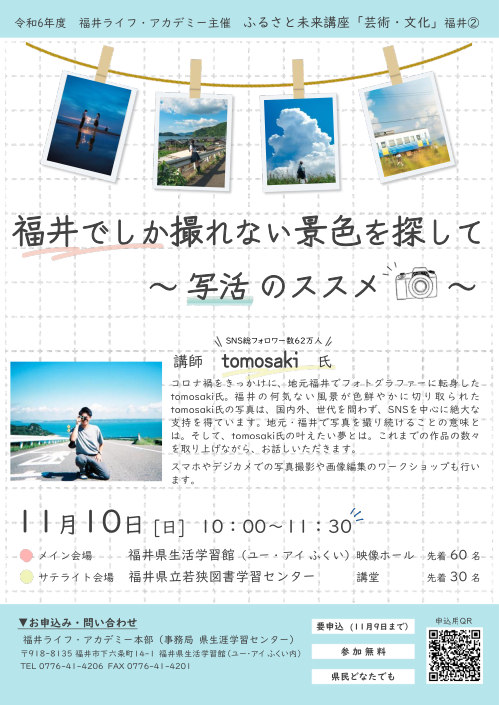 ふるさと未来講座「芸術・文化」『福井でしか撮れない景色を探して～写活のススメ～』 メイン画像