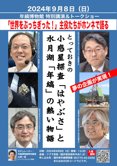 年縞博物館特別講演＆トークショー『とっておきの小惑星探査「はやぶさ」と水月湖「年縞」の熱い物語』 メイン画像