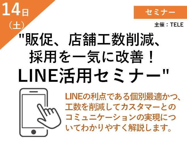 販促、店舗工数削減、採用を一気に改善！ LINE活用セミナー メイン画像