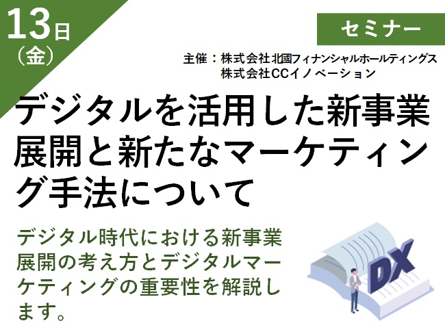 デジタルを活用した新事業展開と新たなマーケティング手法について メイン画像