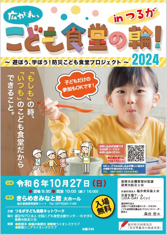 遊ぼう、学ぼう！防災こども食堂プロジェクト【ジュナナ・チャレンジ】