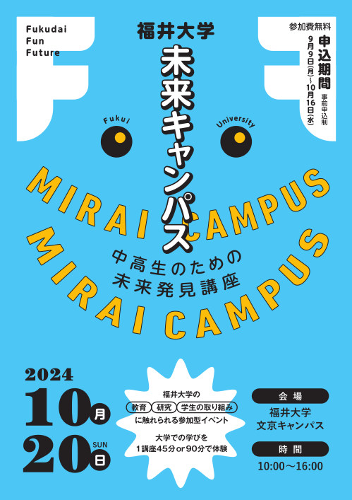 福大未来キャンパス2024 －中高生のための未来発見講座－ メイン画像