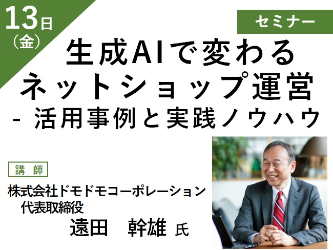 生成AIで変わるネットショップ運営 – 活用事例と実践ノウハウ メイン画像