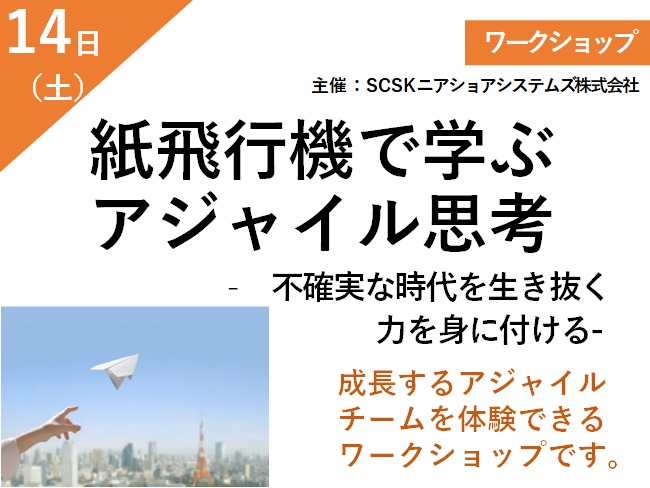 紙飛行機で学ぶアジャイル思考 – 不確実な時代を生き抜く力を身に付ける- メイン画像