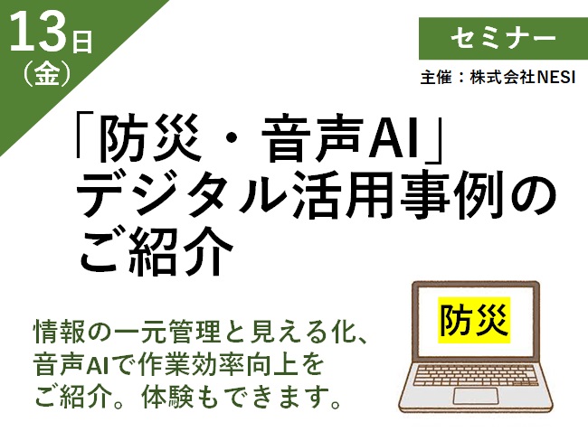 「防災・音声AI」デジタル活用事例のご紹介（展示体験あり） メイン画像