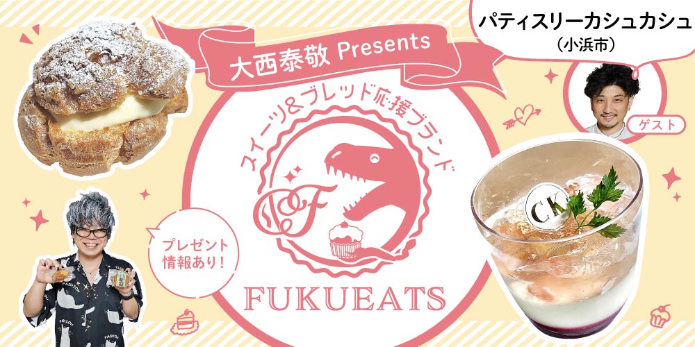 【プレゼントあり】パティスリーカシュカシュ（小浜市）の「シュークリーム」や「ピーチ・メルバ」を実食！【FUKUEATS×FM福井】