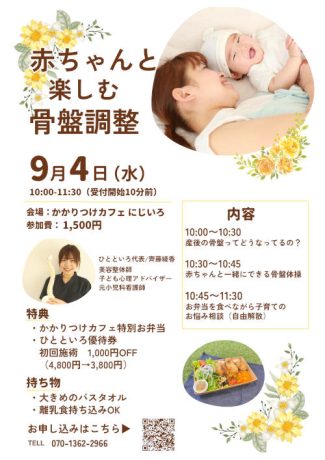 赤ちゃんと楽しむ骨盤調整