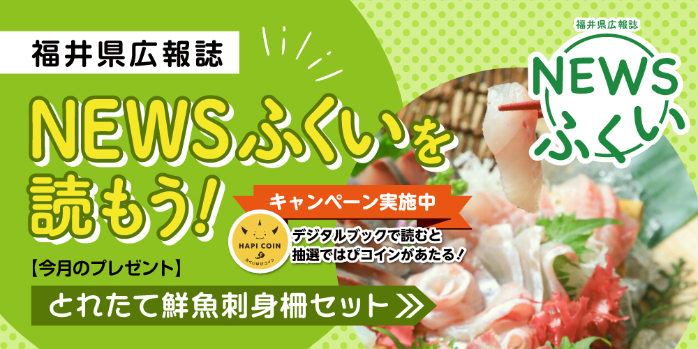 毎月第4日曜日発刊の福井県広報誌『NEWSふくい』を読もう♪ 2024年9月号は「とれたて鮮魚刺身柵セット」をプレゼント！