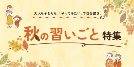 2024ふくい秋の習い事特集。大人から子どもまで、秋から新しいスキルを身につけよう！