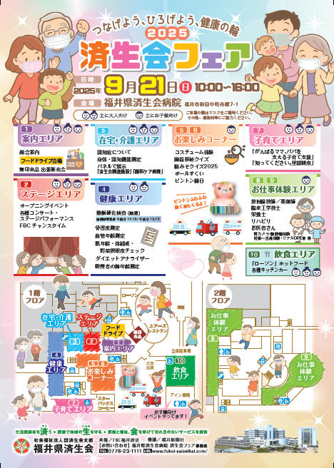 済生会フェア2025 「つなげよう、ひろげよう、健康の輪」 メイン画像