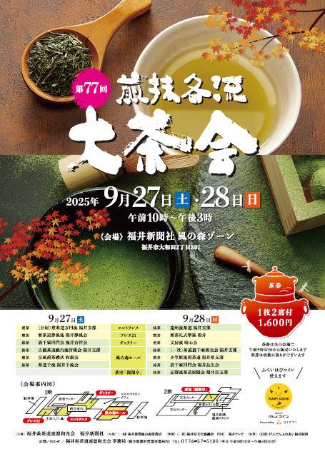 第77回 煎抹各流大茶会 メイン画像