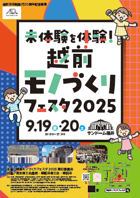 越前モノづくりフェスタ2025 メイン画像