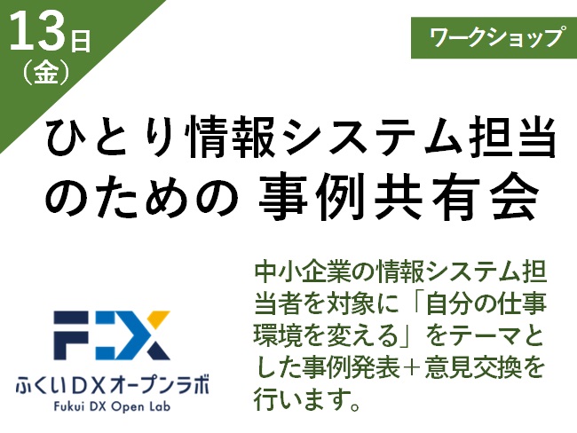 ひとり情報システム担当のための事例共有会 メイン画像