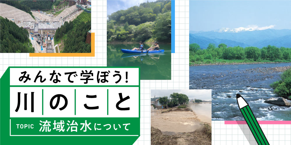 【プレゼント付】「まさか」に備えて知っておこう。福井豪雨から20年。今、知っておくべき川のこと～流域治水について～