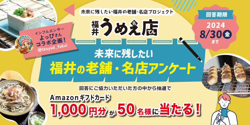 《抽選で50名様にプレゼント》ずっと続いてほしい「福井のお気に入りグルメ店」を教えて！抽選でAmazonギフトカード1,000円分が当たるよ♪