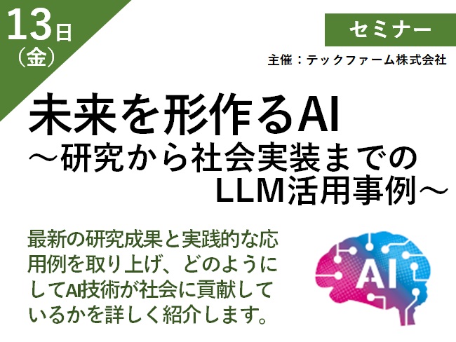 未来を形作るAI　～研究から社会実装までのLLM活用事例～ メイン画像