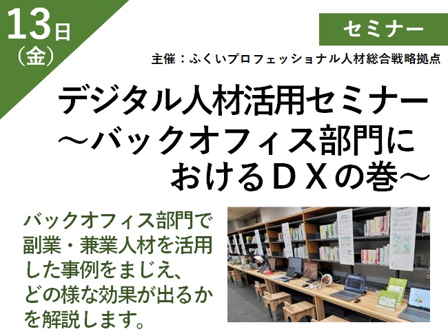 デジタル人材活用セミナー　バックオフィス部門におけるＤＸの巻 メイン画像