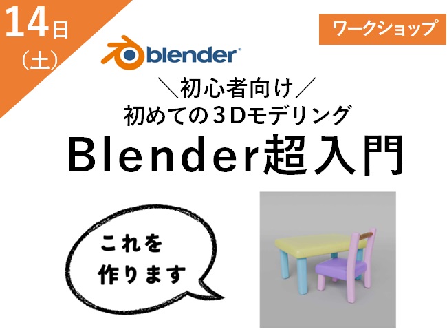 ＼初心者向け／初めての３Dモデリング　Blender超入門 メイン画像