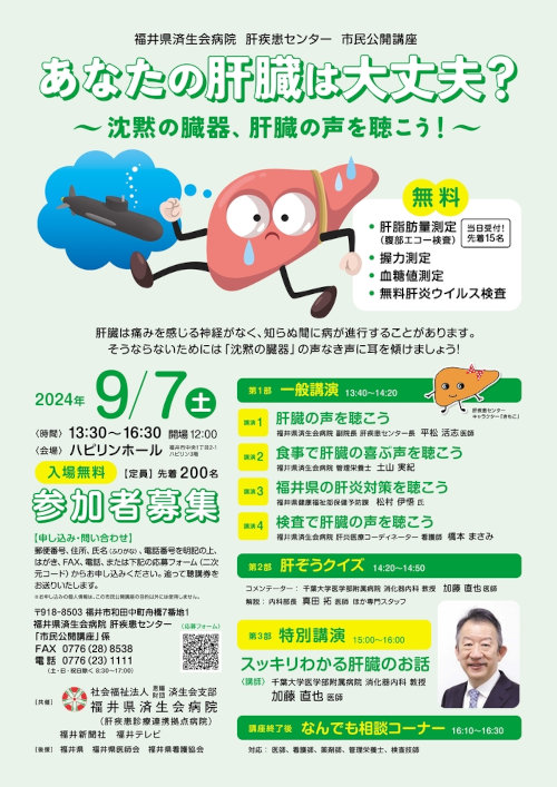 福井県済生会病院 肝疾患センター 市民公開講座「あなたの肝臓は大丈夫？ ～沈黙の臓器、肝臓の声を聴こう！～ メイン画像