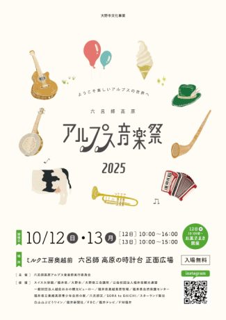 六呂師高原アルプス音楽祭2025
