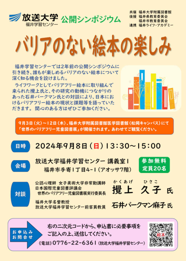 放送大学福井学習センター公開シンポジウム「バリアのない絵本の楽しみ」 メイン画像