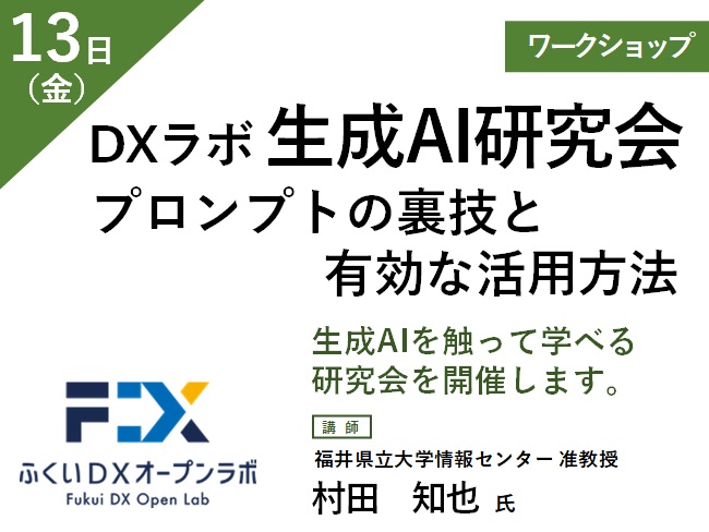 DXラボ生成ＡＩ研究会（プロンプトの裏技と有効な活用方法） メイン画像