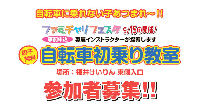 福井けいりん ファミチャリフェスタ2024 自転車初乗り教室 メイン画像