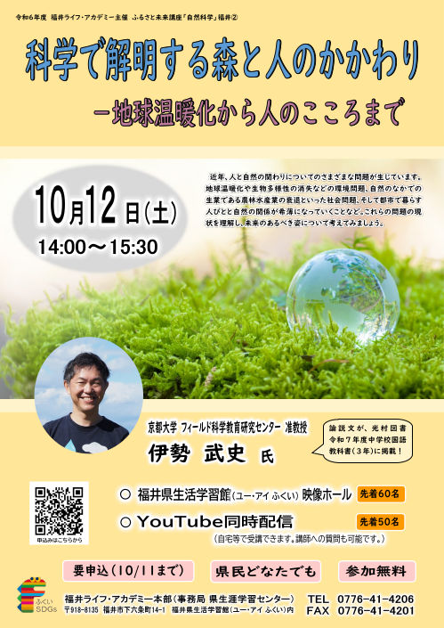 ふるさと未来講座「自然科学」『科学で解明する森と人のかかわり－地球温暖化から人のこころまで』【ジュナナ・チャレンジ】