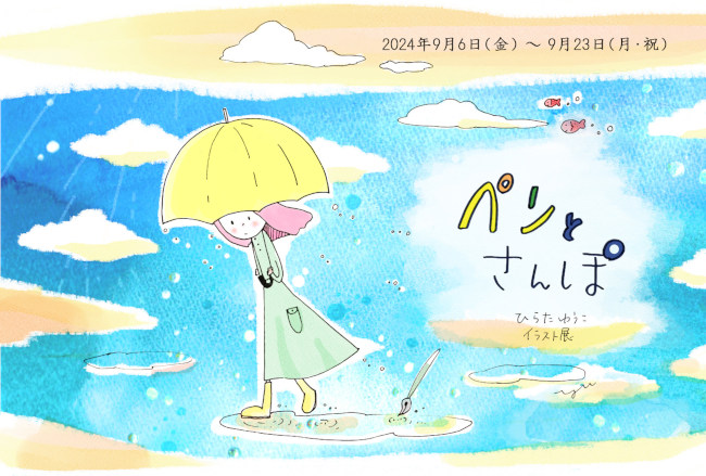 ひらたゆうこイラスト展「ペンとさんぽ」 メイン画像