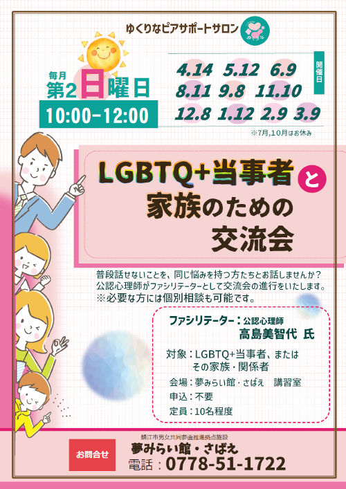 LGBTQ＋当事者と家族のための交流会【ジュナナ・チャレンジ】 メイン画像