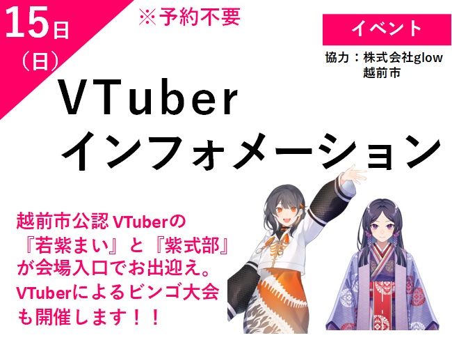 ＶＴｕｂｅｒインフォメーション　（予約不要） メイン画像