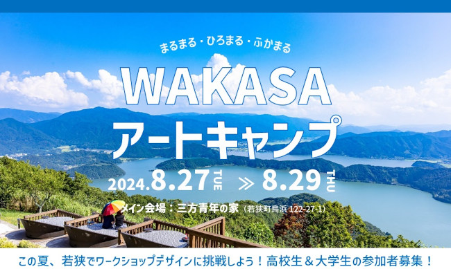 WAKASAアートキャンプ メイン画像