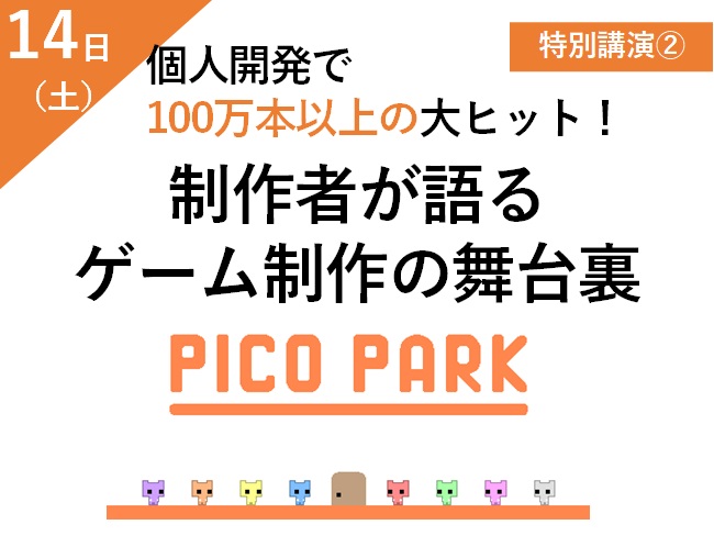 【特別講演②】個人開発で100万本以上の大ヒット！ 制作者が語る ゲーム制作の舞台裏 メイン画像