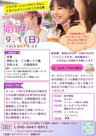 アロマで引き寄せUP！婚活パーティー