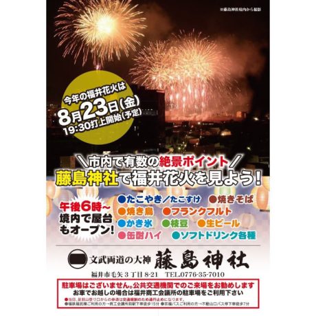 2024福井フェニックス花火 藤島神社で花火を見よう