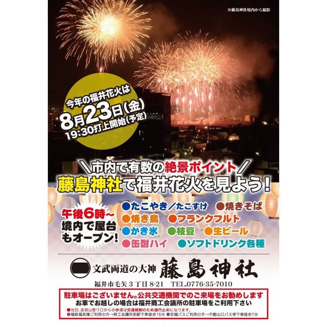 2024福井フェニックス花火 藤島神社で花火を見よう メイン画像