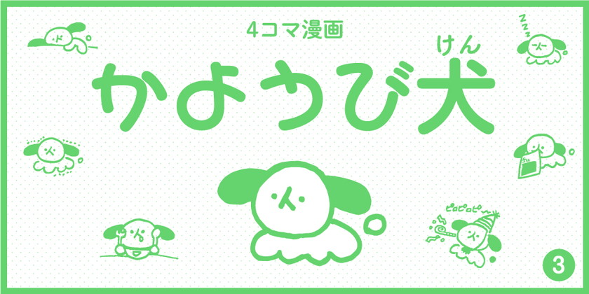 【4コマ漫画】かようび犬・3日目「なつばて①」