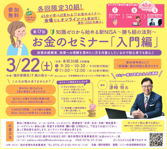 第17回 知識ゼロから始める新NISA～勝ち組の法則～ お金のセミナー「入門編」