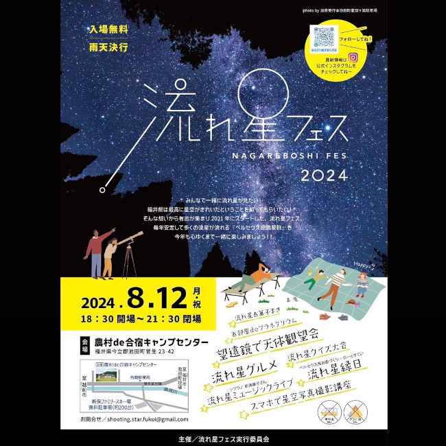 流れ星フェス2024 メイン画像