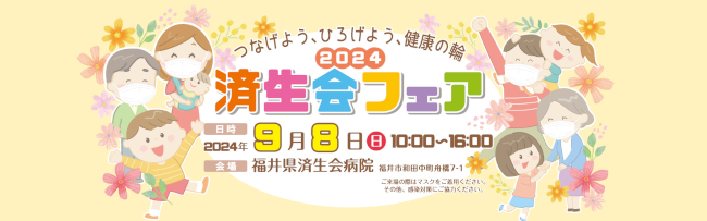 済生会フェア2024「つなげよう、ひろげよう、健康の輪」 メイン画像