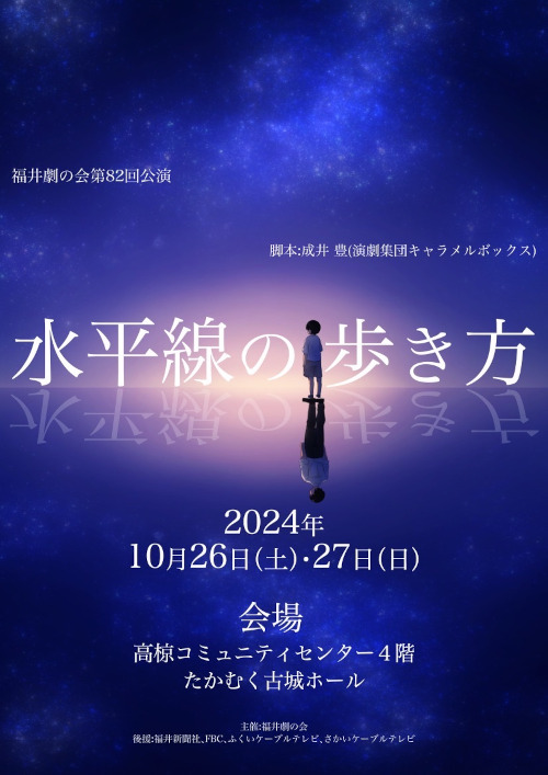 福井劇の会第82回公演「水平線の歩き方」