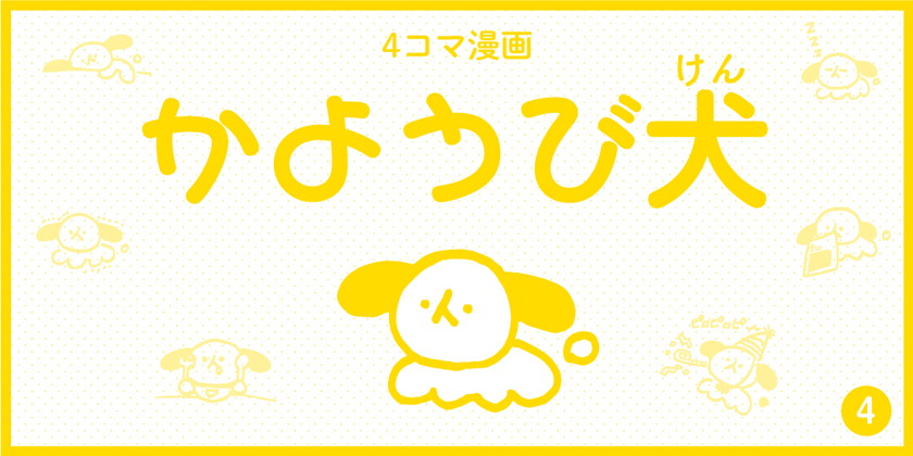 【4コマ漫画】かようび犬・4日目「なつばて②」