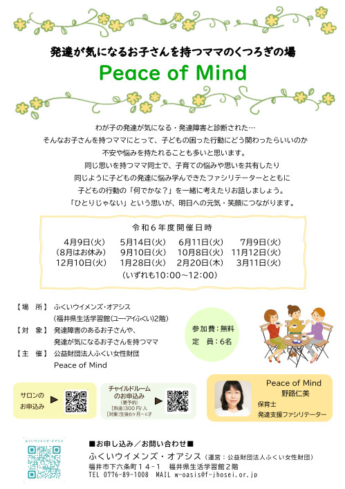 Peace of Mind（発達が気になるお子さんを持つママのくつろぎの場） メイン画像