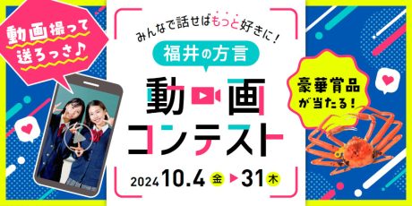 豪華景品が当たる！「福井の方言」動画コンテスト！SNSで手軽に楽しく参加して当てよっさ♪【10/31(木)締切】