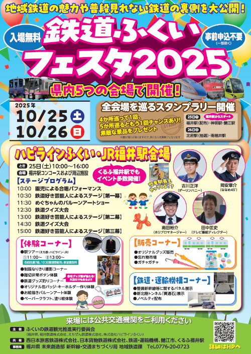 鉄道ふくいフェスタ2025
