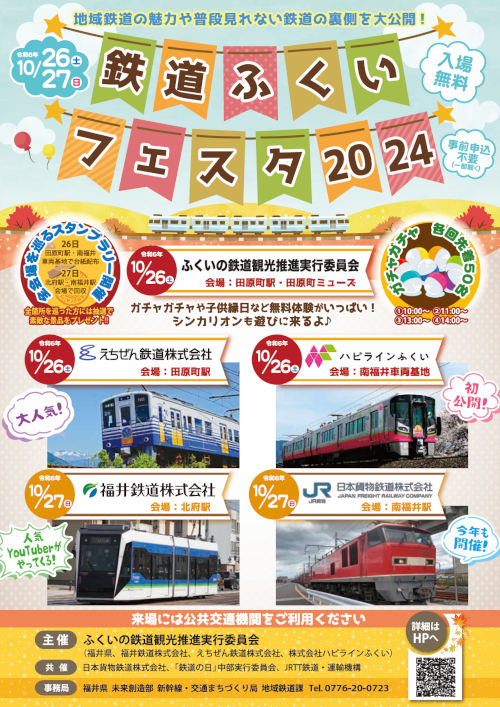 鉄道ふくいフェスタ2024【ジュナナ・チャレンジ】 メイン画像