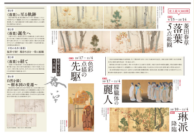 北陸新幹線福井・敦賀開業企画 「生誕 150 年記念 菱田春草展 不朽の名作《落葉》誕生秘話」 サブ画像