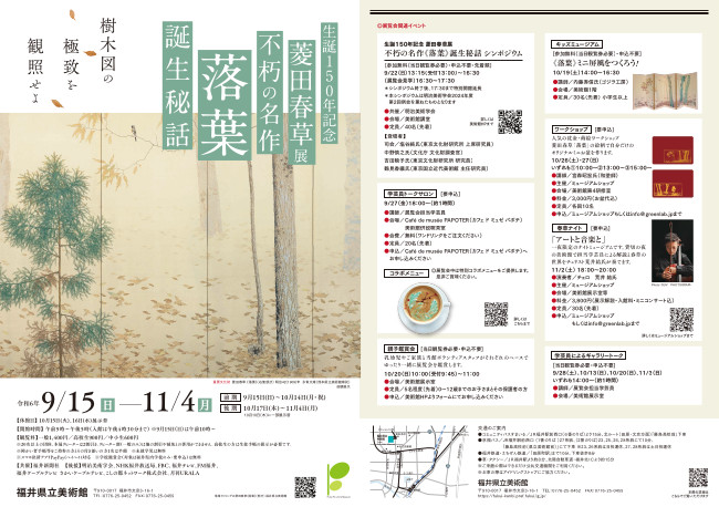 北陸新幹線福井・敦賀開業企画 「生誕 150 年記念 菱田春草展 不朽の名作《落葉》誕生秘話」 メイン画像