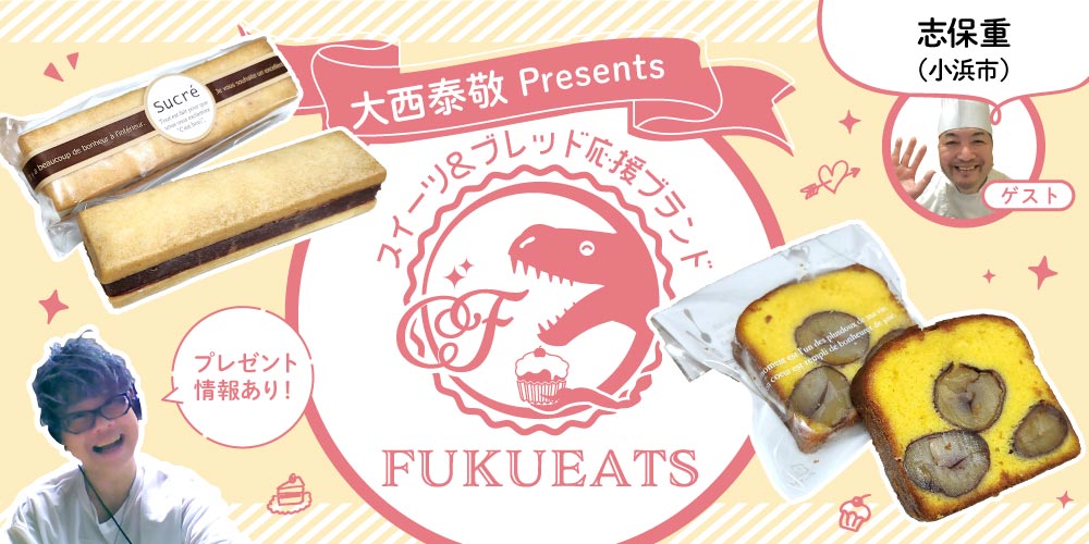 【プレゼントあり】志保重（小浜市）の「栗のテリーヌ」や「生チョコサンド」を実食！【FUKUEATS×FM福井】