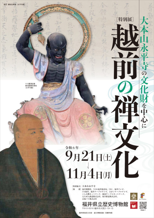 【特別展】越前の禅文化 ～大本山永平寺の文化財を中心に～